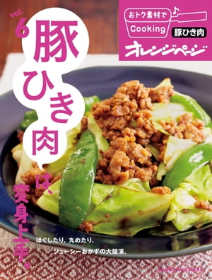 おトク素材でCooking♪ vol.6　豚ひき肉は、変身上手。