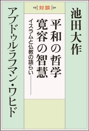 平和の哲学　寛容の智慧ーイスラムと仏教の語らい