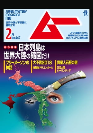 ムー 2018年2月号【電子書籍】