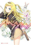 メルヘン・メドヘン 4【電子書籍】[ 松智洋／StoryWorks ]