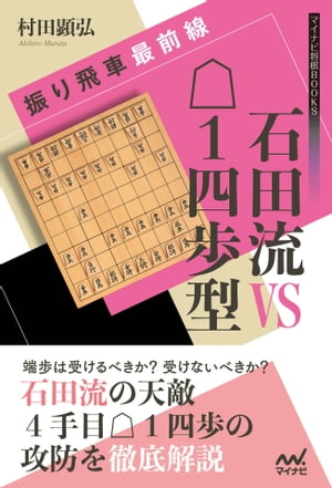 振り飛車最前線　石田流VS△１四歩型