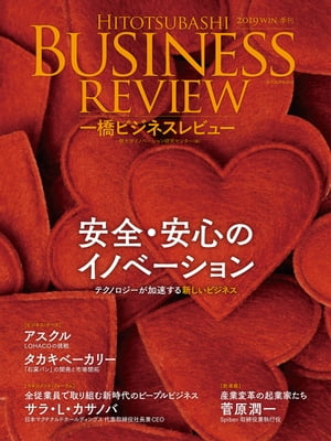 一橋ビジネスレビュー2019年WIN.67巻3号安全・安心のイノベーション 電子書籍