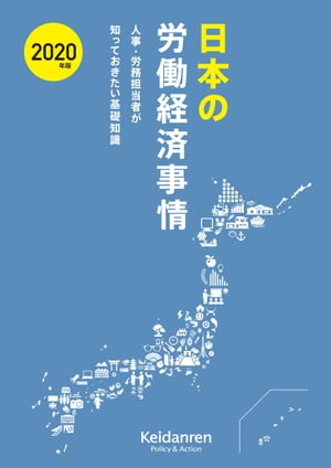 2020年版 日本の労働経済事情ー人事・労務担当者が知っておきたい基礎知識