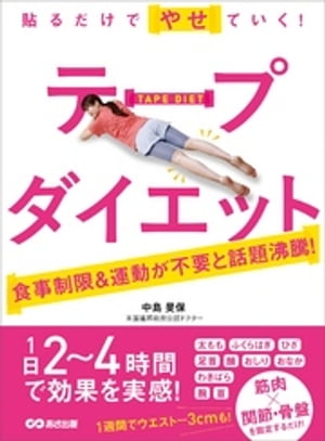 楽天楽天Kobo電子書籍ストア貼るだけでやせていく！ テープダイエットーーー食事制限＆運動が不要【電子書籍】[ 中島旻保 ]