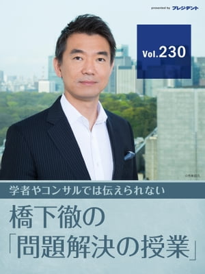 【危機突破のノウハウ(1)】大事なのは自分の「持ち味」。菅さんは適切な権力行使で正面突破を!【橋下徹の「問題解決の授業」Vol.230】【電子書籍】[ 橋下徹 ...