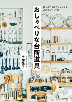 おしゃべりな台所道具　〜話しだすと止まらなくなる、道具のおいしい話〜