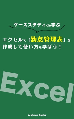 エクセルで「勤怠管理表」を作成して使い方を学ぼう！【電子書籍】[ ArakawaBooks ]