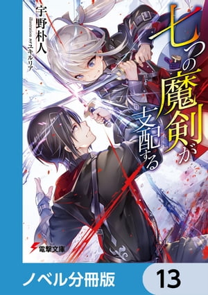 七つの魔剣が支配する【ノベル分冊版】　13【電子書籍】[ 宇野　朴人 ]