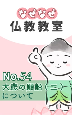 なぜなぜ仏教教室No.54「大悲の願船(二)」浄土真宗親鸞会