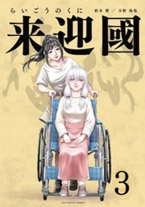 来迎國/らいごうのくに（3）【電子書籍】[ 鈴木智 ]