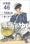 【分冊版】竜馬がゆく（46）