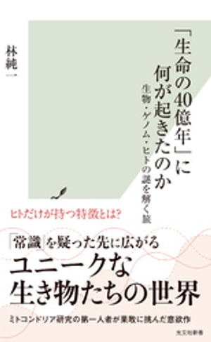 「生命の40億年」に何が起きたのか〜生物・ゲノム・ヒトの謎を解く旅〜