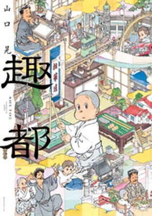 趣都【電子書籍】[ 山口晃 ]