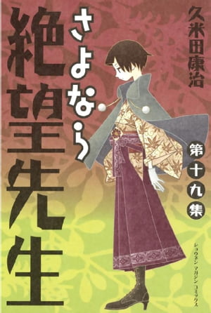 さよなら絶望先生（19）【電子書籍】[ 久米田康治 ]