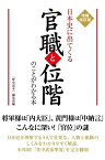 増補改訂版　日本史に出てくる官職と位階のことがわかる本【電子書籍】[ 『歴史読本』編集部 ]