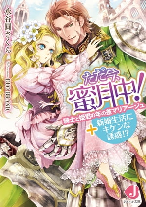 ただ今、蜜月中!