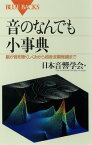 音のなんでも小事典　脳が音を聴くしくみから超音波顕微鏡まで【電子書籍】[ 日本音響学会 ]