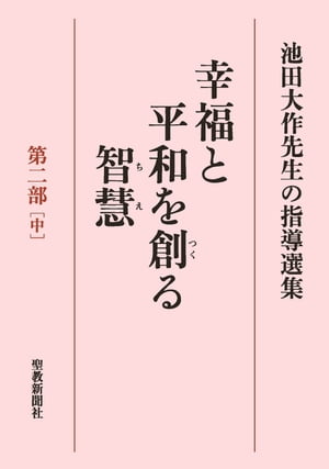 池田大作先生の指導選集　幸福と平和を創る智慧　第二部［中］