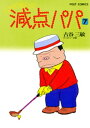 減点パパ（7）【電子書籍】[ 古谷三敏 ]