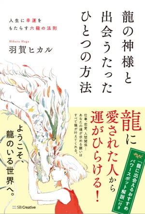 龍の神様と出会うたったひとつの方法