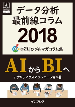 データ分析最前線コラム2018 AIからBIへ アナリティクス アソシエーション メルマガコラム集