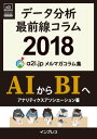 データ分析最前線コラム2018 AIからBIへ アナリティクス アソシエーション メルマガコラム集【電子書籍】 アナリティクス アソシエーション