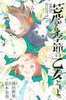 荒ぶる季節の乙女どもよ。（8）【電子書籍】[ 絵本奈央 ]