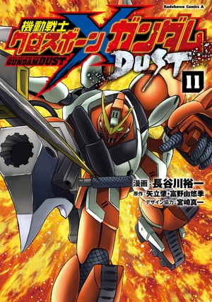 機動戦士クロスボーン・ガンダム DUST(11)【電子書籍】[ 長谷川　裕一 ]