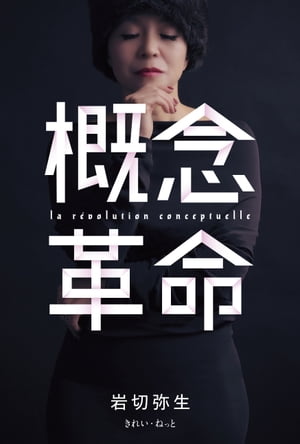 概念革命【電子書籍】[ 岩切 弥生 ]