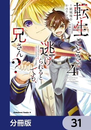 転生ごときで逃げられるとでも、兄さん？【分冊版】　31