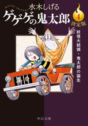 決定版　ゲゲゲの鬼太郎４　妖怪大統領・鬼太郎の誕生