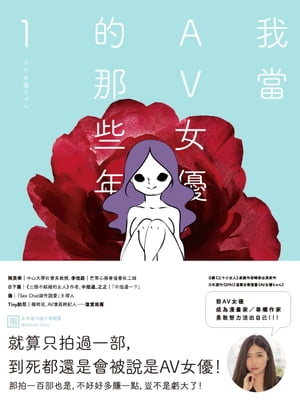 我當AV女優的那些年 1（限制級）