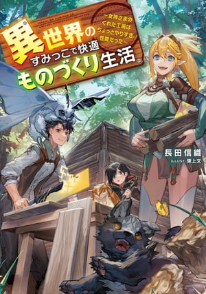 異世界のすみっこで快適ものづくり生活　～女神さまのくれた工房はちょっとやりすぎ性能だった～