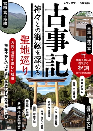古事記　神々との御縁を深める聖地巡り【電子書籍】[ スタジオグリーン編集部 ]のサムネイル