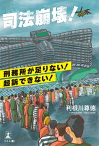 司法崩壊！～刑務所が足りない！起訴できない！～【電子書籍】[ 利根川尊徳 ]