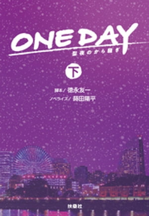 ONE DAY〜聖夜のから騒ぎ〜（下）