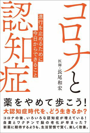 コロナと認知症　進行を止めるために今日からできること