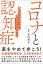 コロナと認知症　進行を止めるために今日からできること