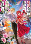 悪役令嬢に転生した私と悪役王子に転生した俺2【電子書籍】[ 秋作 ]