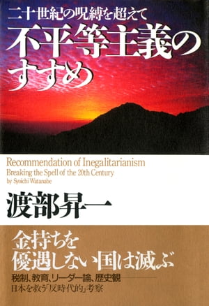 不平等主義のすすめ 二十世紀の呪縛を超えて【電子書籍】[ 渡部昇一 ]