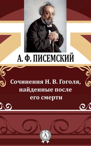 Сочинения Н. В. Гоголя, найденные после его смерти