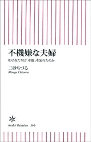 不機嫌な夫婦　なぜ女たちは「本能」を忘れたのか