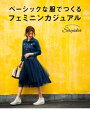 ベーシックな服でつくる フェミニンカジュアル【電子書籍】 Sayaka