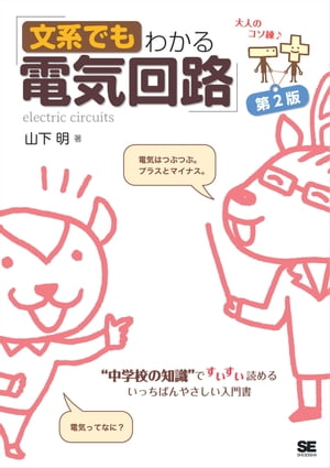 文系でもわかる電気回路 第2版 “中学校の知識”ですいすい読める