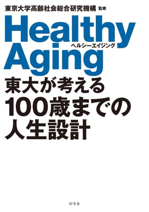 東大が考える100歳までの人生設計　ヘルシーエイジング