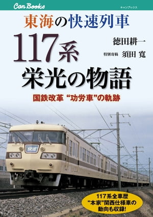 東海の快速列車　117系栄光の物語