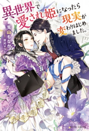 異世界で愛され姫になったら現実が変わりはじめました。【電子書籍】[ 兎山もなか ]