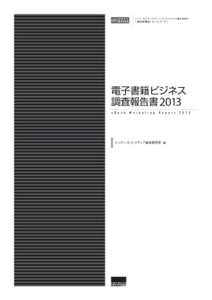 電子書籍ビジネス調査報告書2013【電子書籍】[ インターネットメディア総合研究所 ]