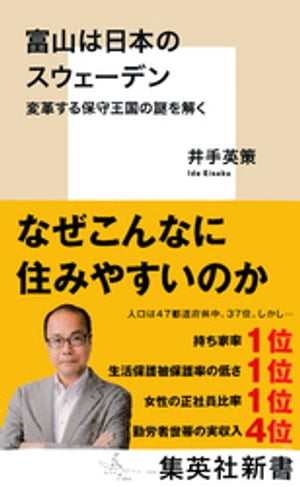 富山は日本のスウェーデン　変革する保守王国の謎を解く【電子書籍】[ 井手英策 ]