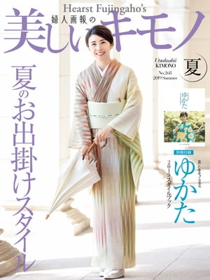 美しいキモノ　2019年　夏号